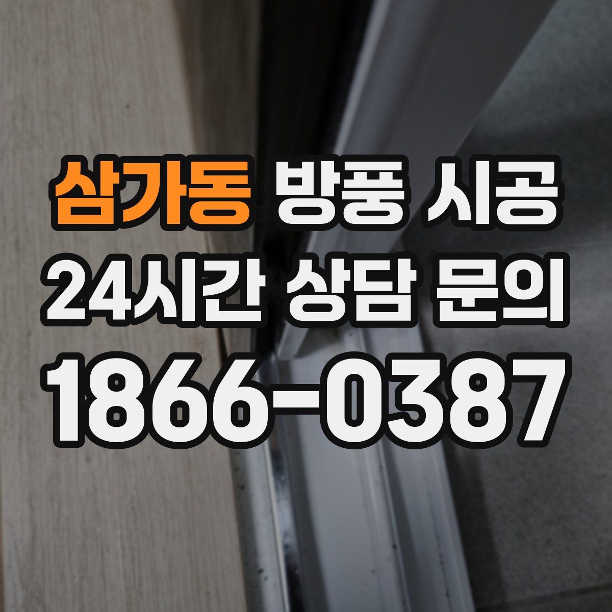 삼가동 방풍 시공