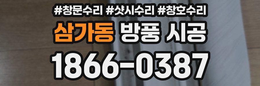 삼가동 방풍 시공