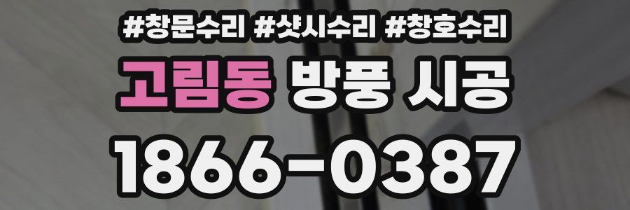 고림동 방풍 시공