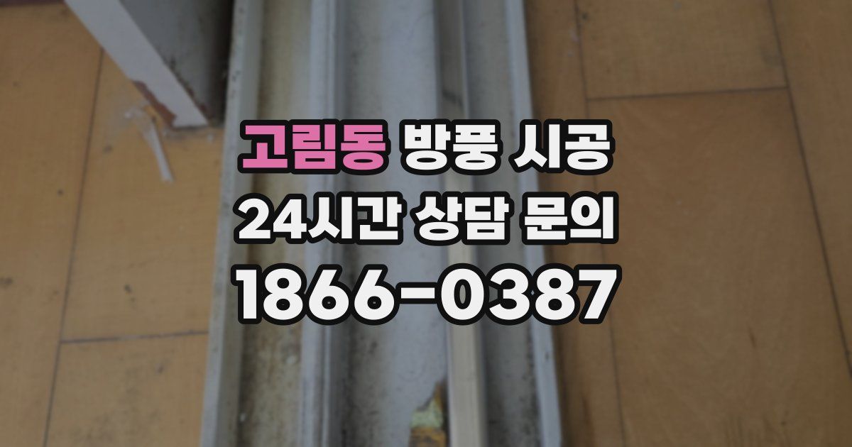 고림동 방풍 시공
