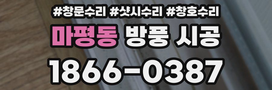 마평동 방풍 시공