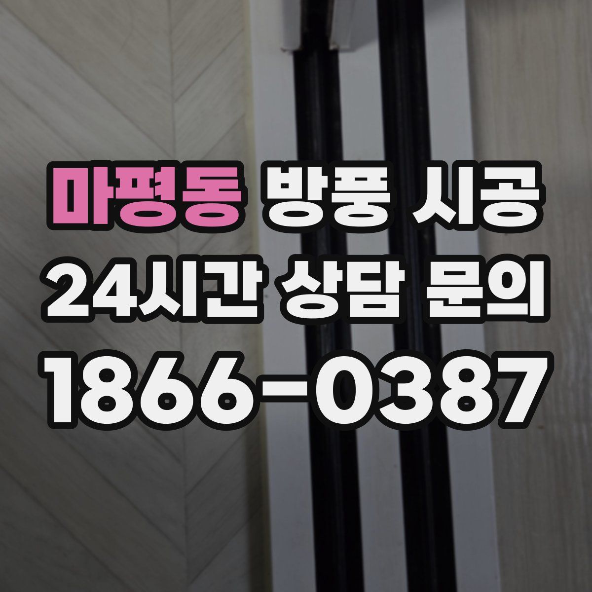마평동 방풍 시공