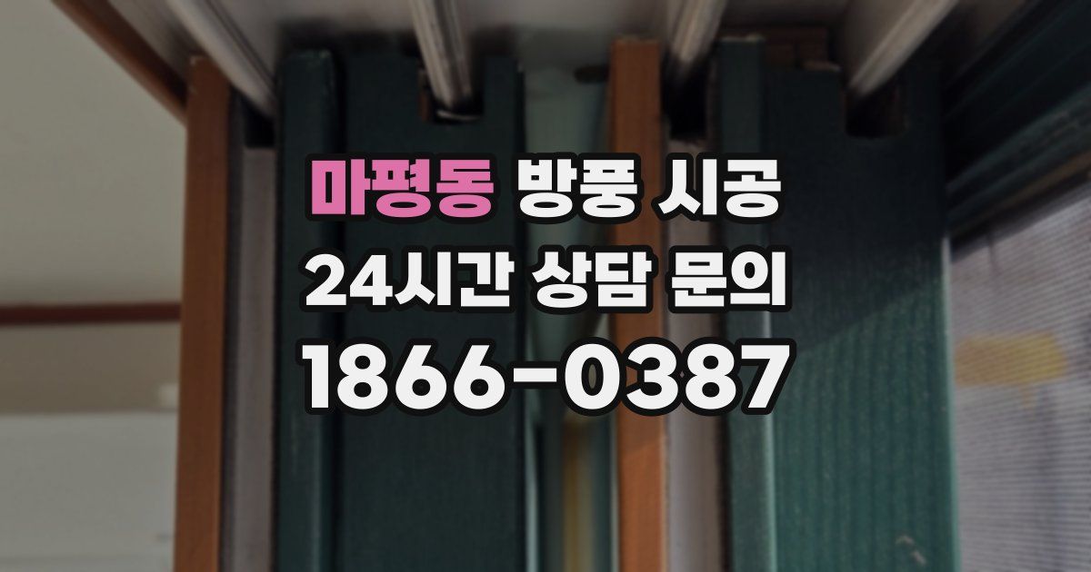 마평동 방풍 시공