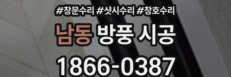 남동 방풍 시공