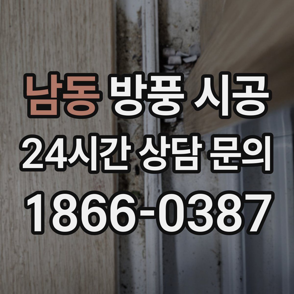 남동 방풍 시공