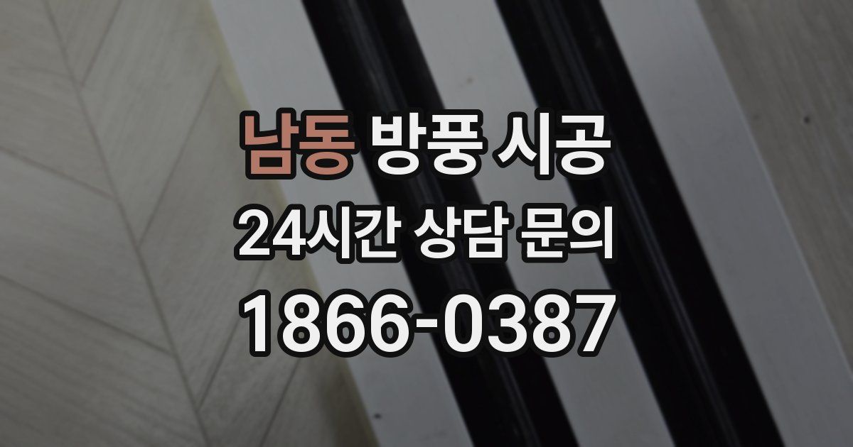 남동 방풍 시공