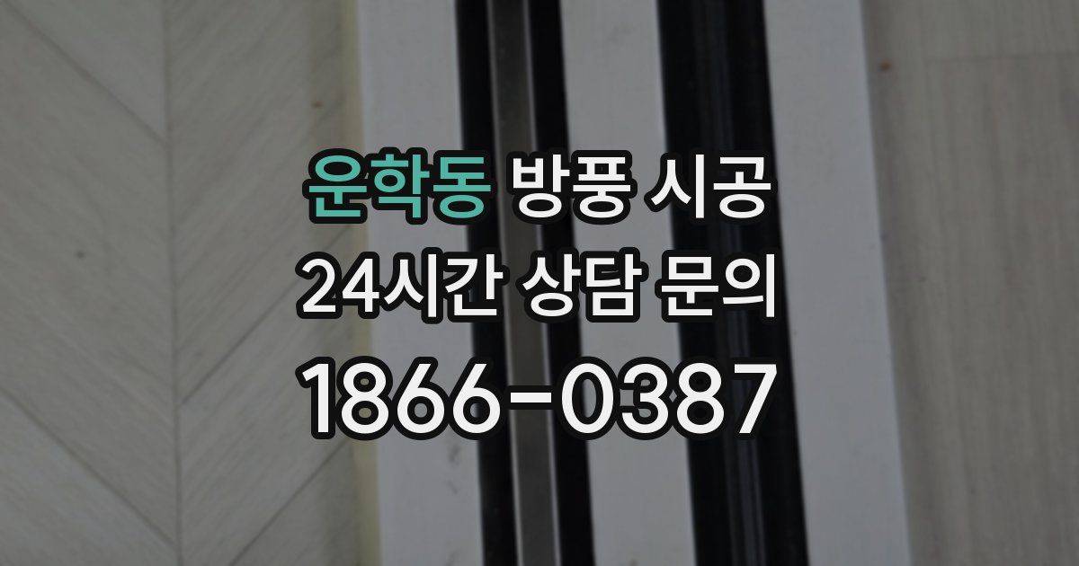 운학동 방풍 시공
