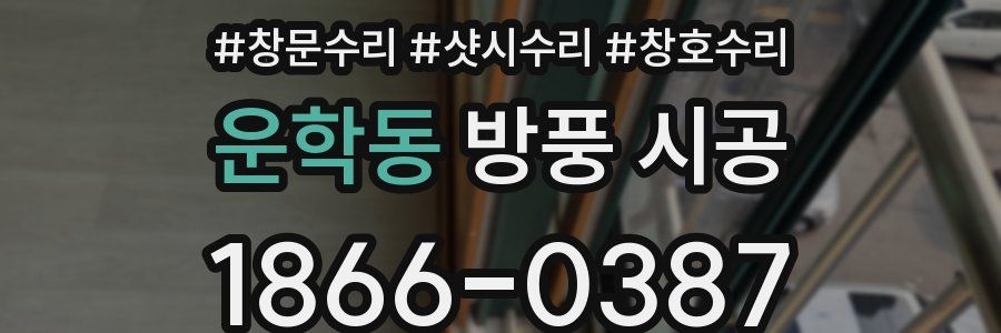운학동 방풍 시공