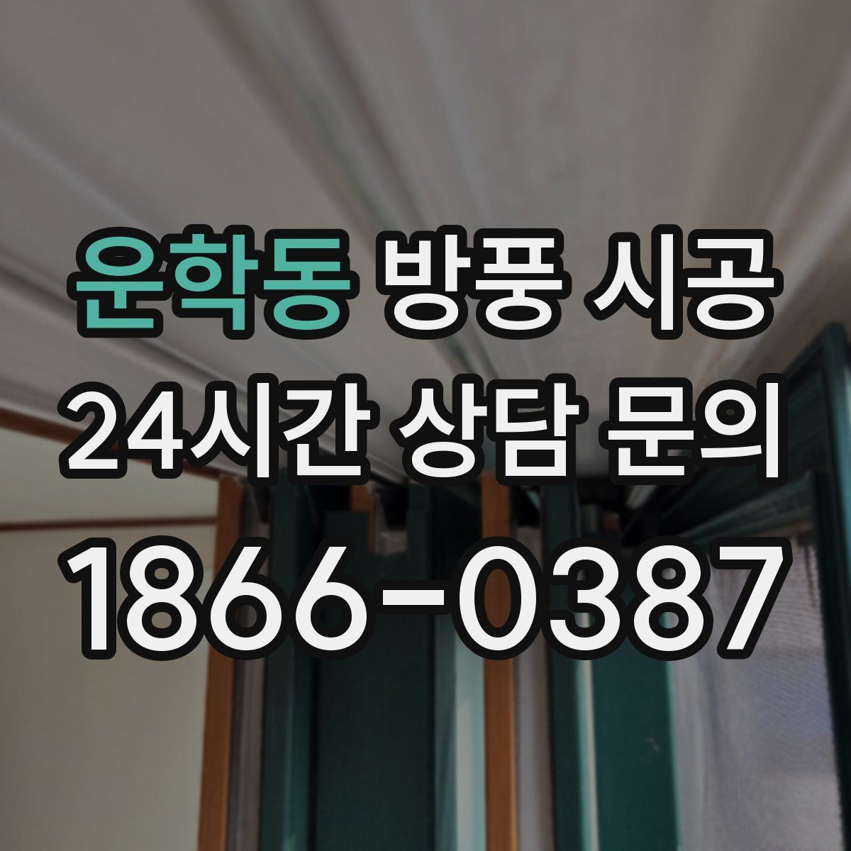 운학동 방풍 시공