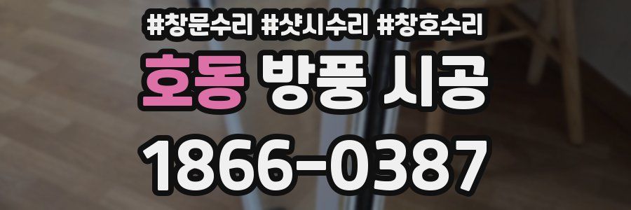 호동 방풍 시공