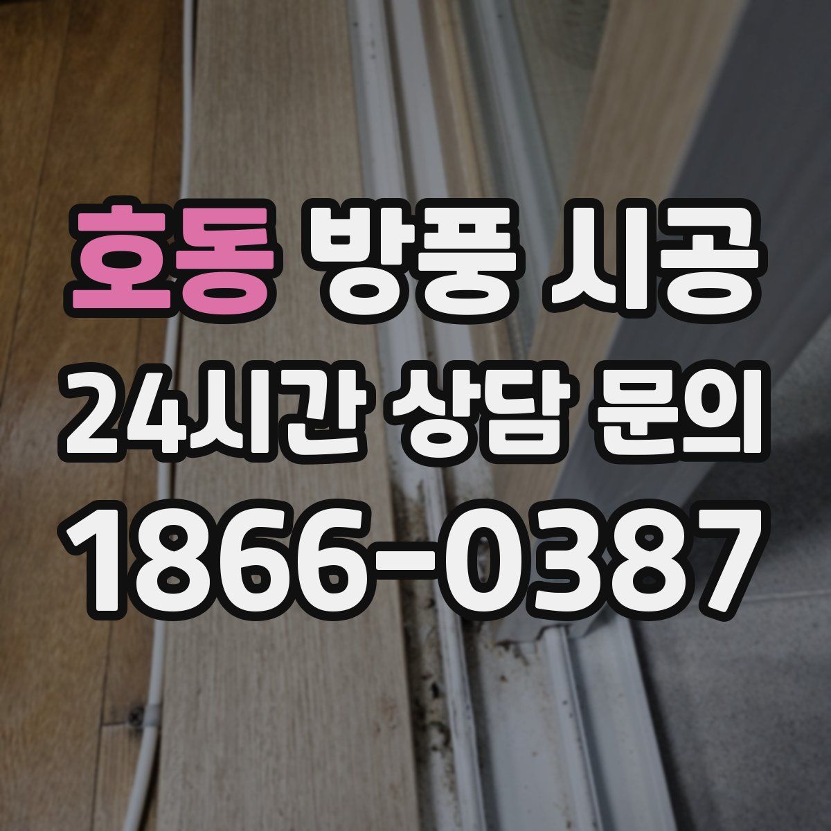 호동 방풍 시공