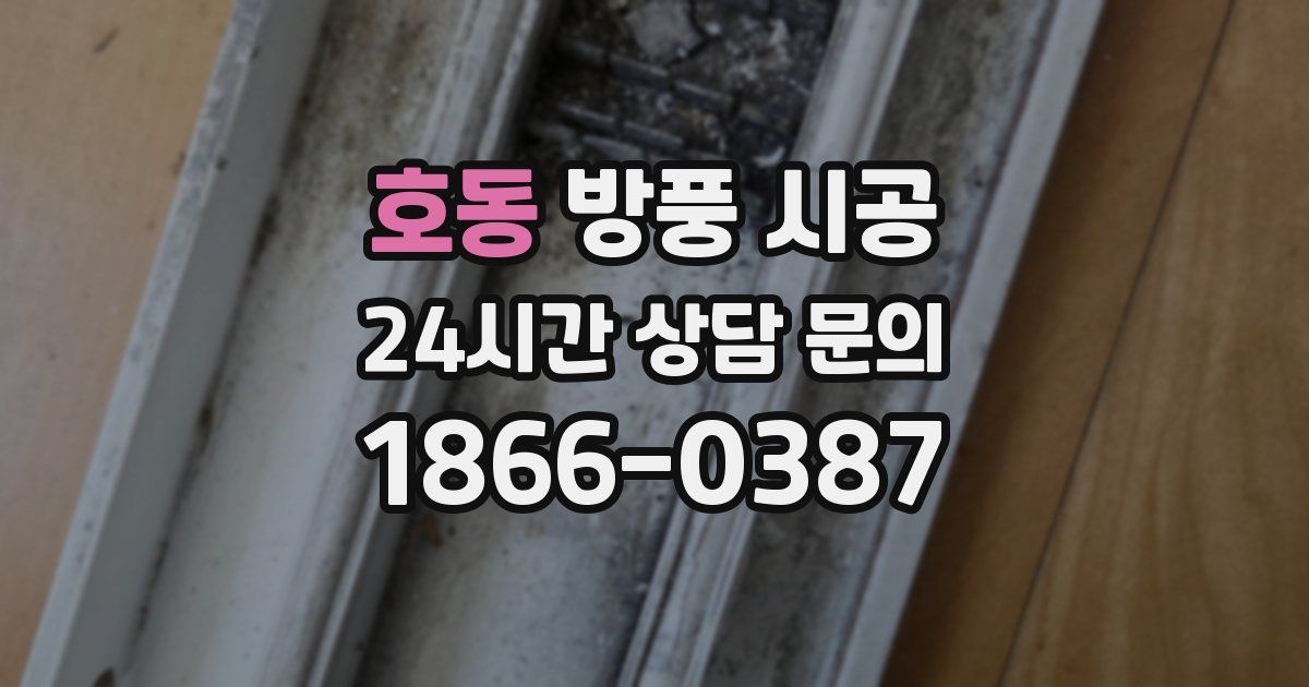 호동 방풍 시공