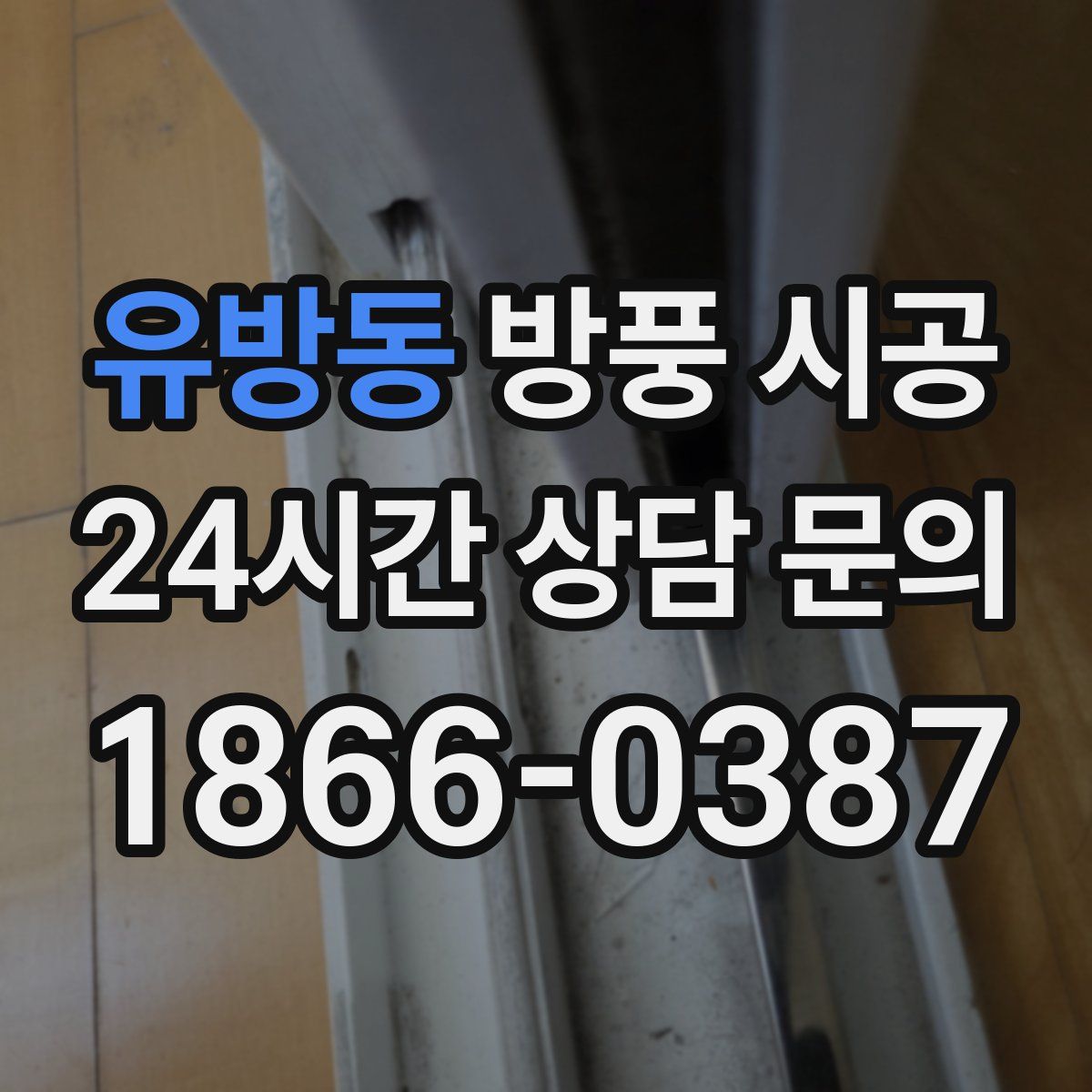 유방동 방풍 시공