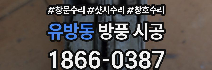 유방동 방풍 시공