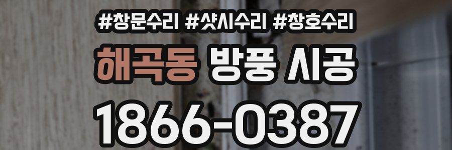 해곡동 방풍 시공