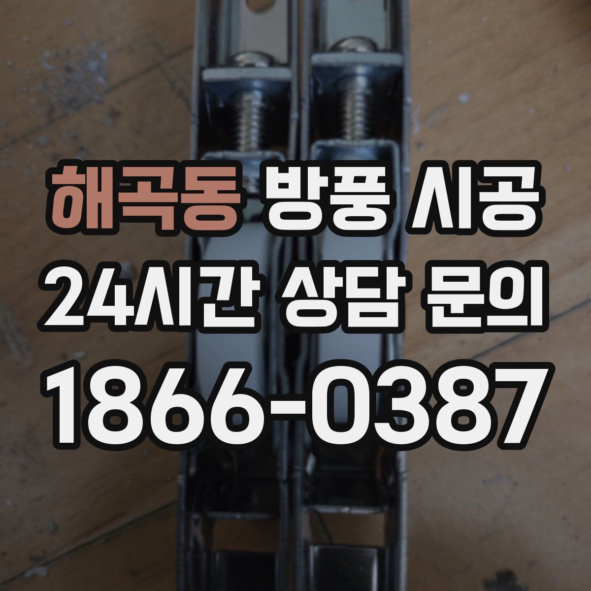 해곡동 방풍 시공