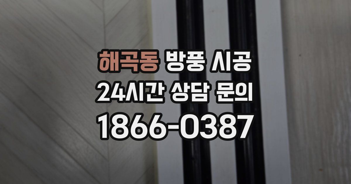 해곡동 방풍 시공