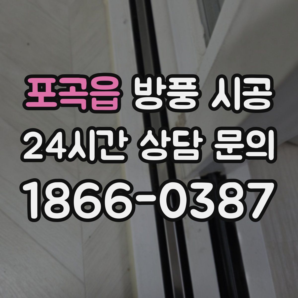포곡읍 방풍 시공