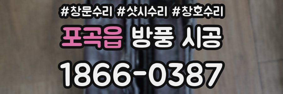 포곡읍 방풍 시공