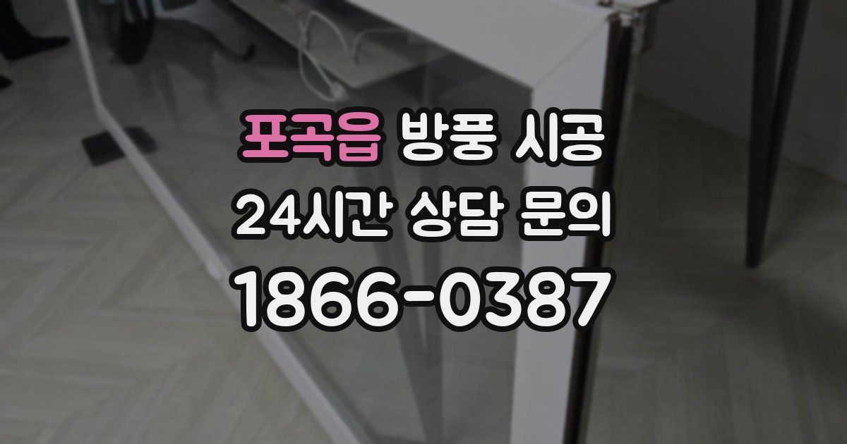 포곡읍 방풍 시공