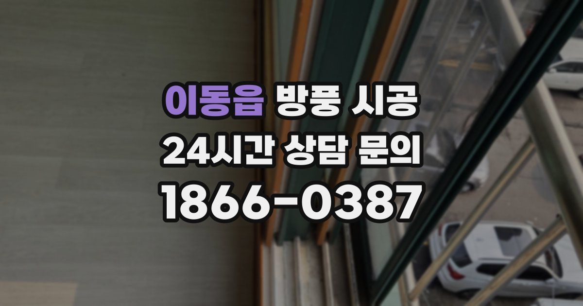이동읍 방풍 시공