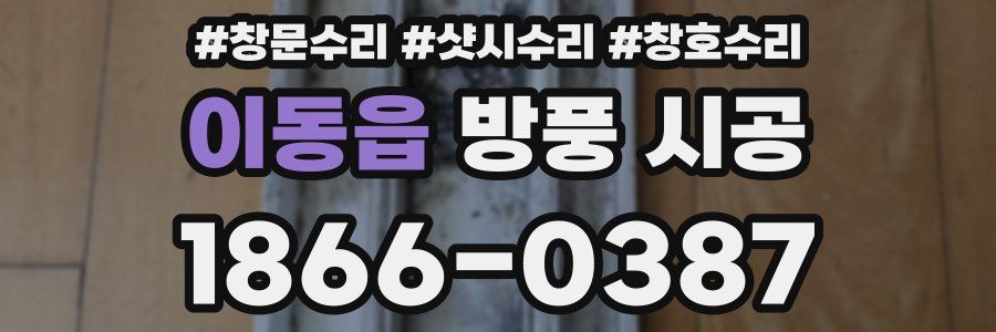 이동읍 방풍 시공