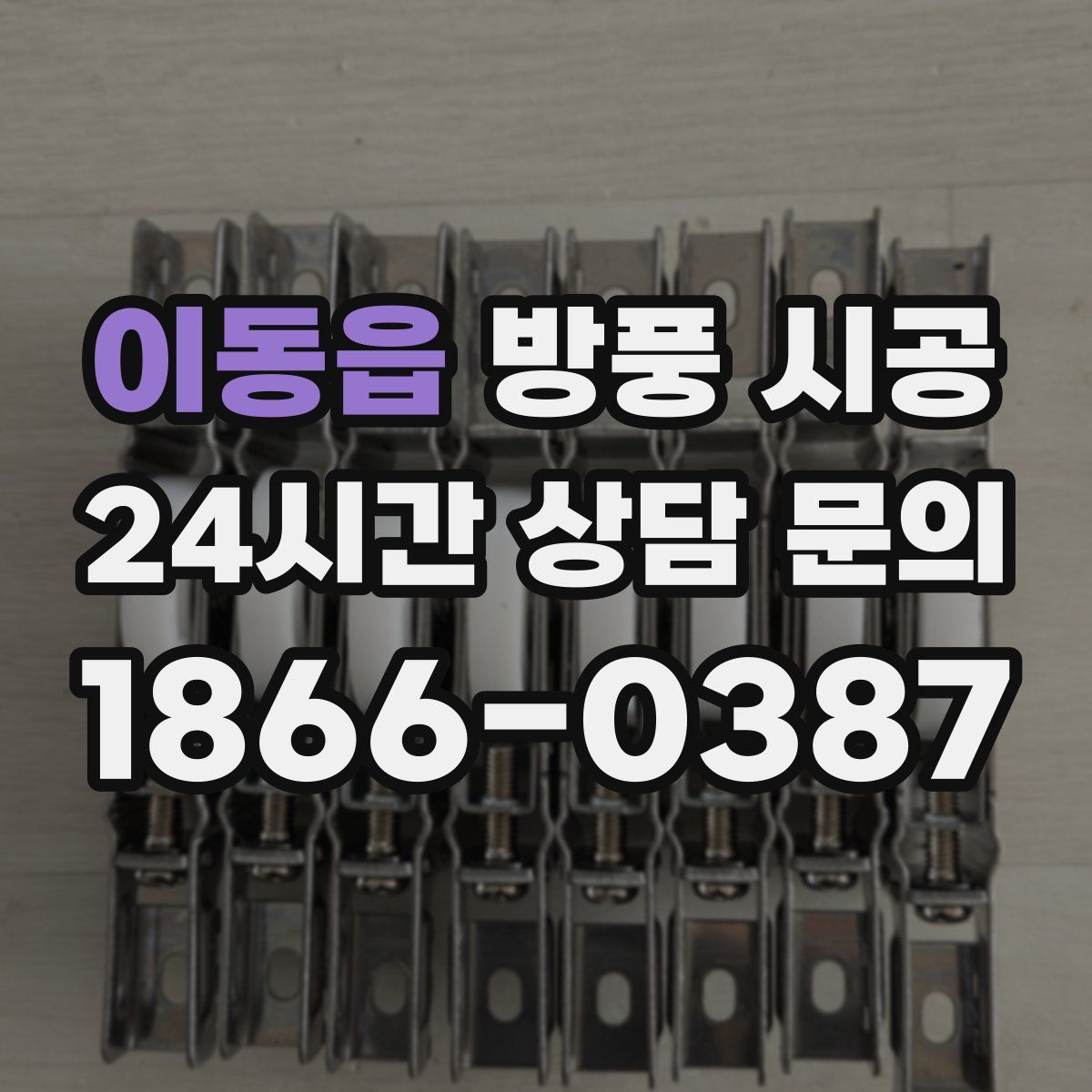 이동읍 방풍 시공