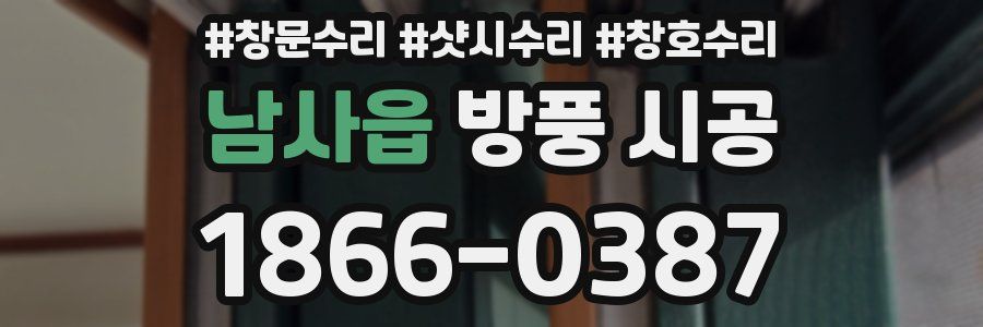 남사읍 방풍 시공