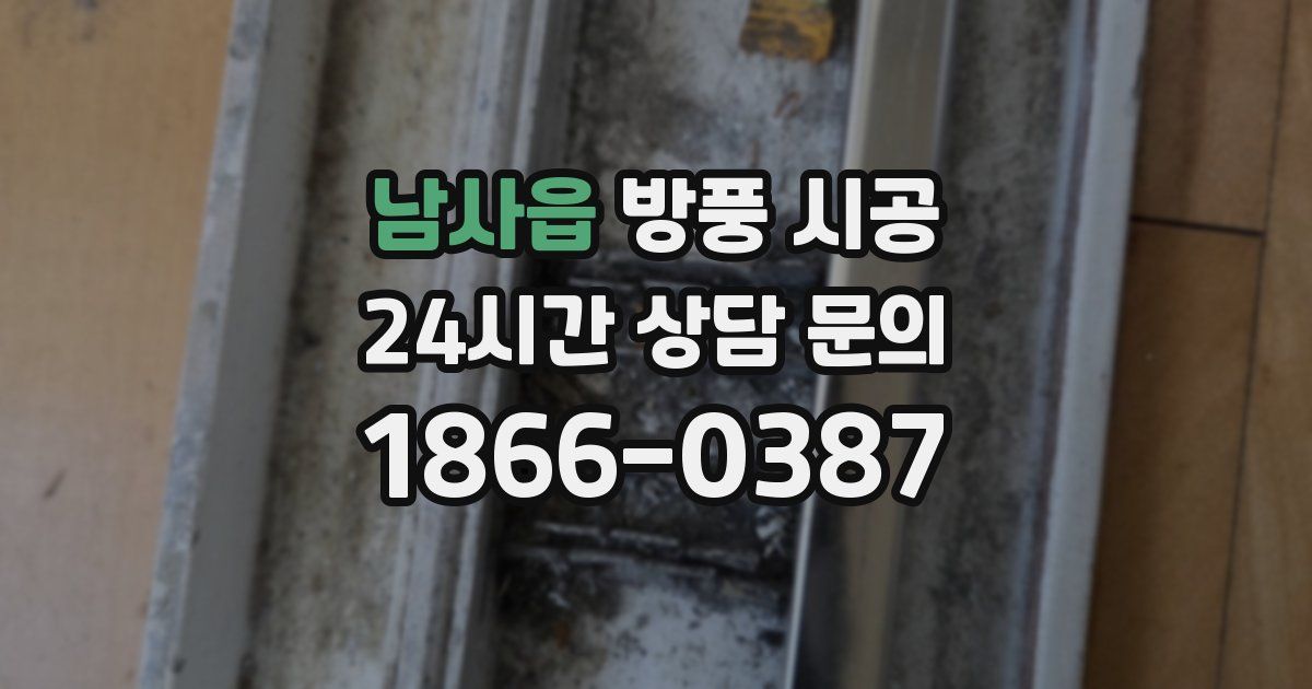 남사읍 방풍 시공