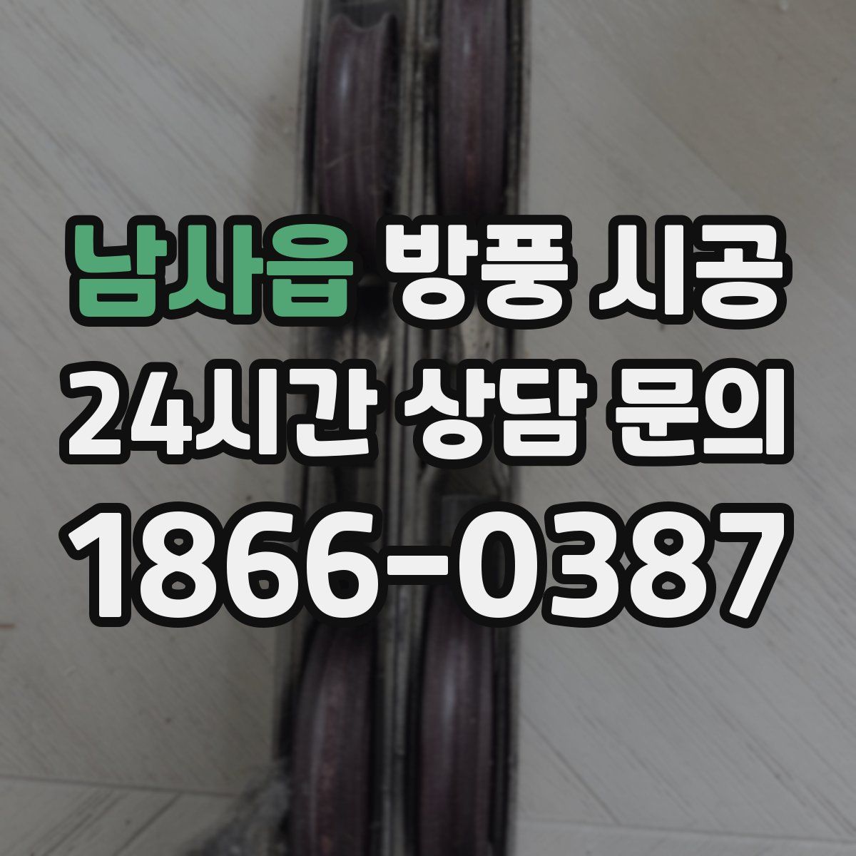 남사읍 방풍 시공