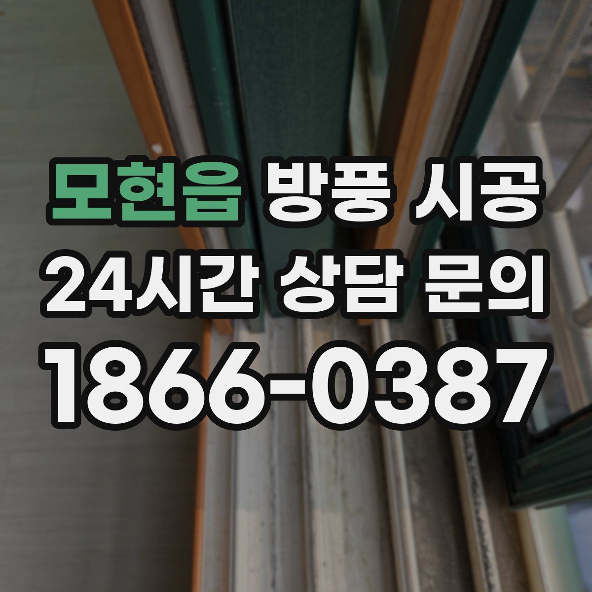 모현읍 방풍 시공