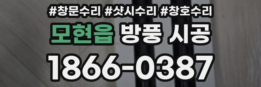 모현읍 방풍 시공