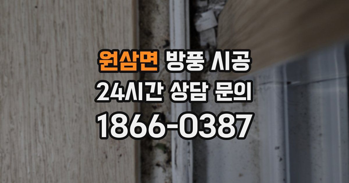 원삼면 방풍 시공
