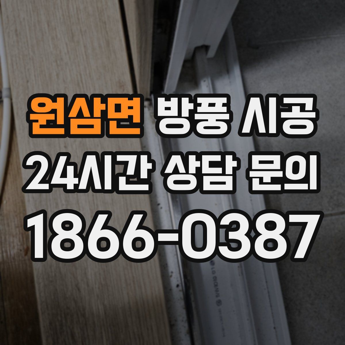 원삼면 방풍 시공