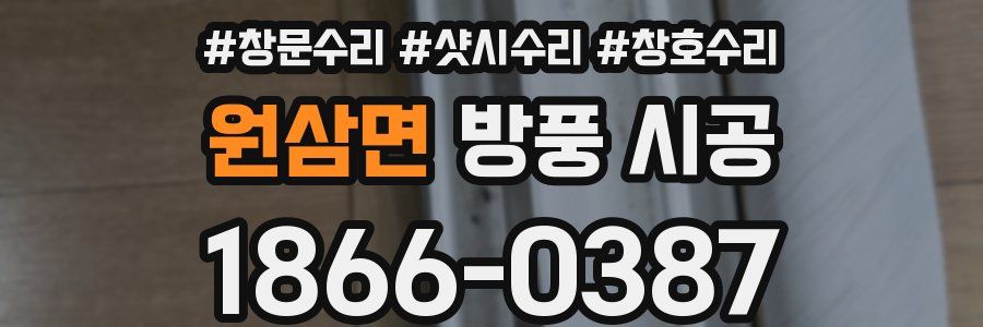 원삼면 방풍 시공