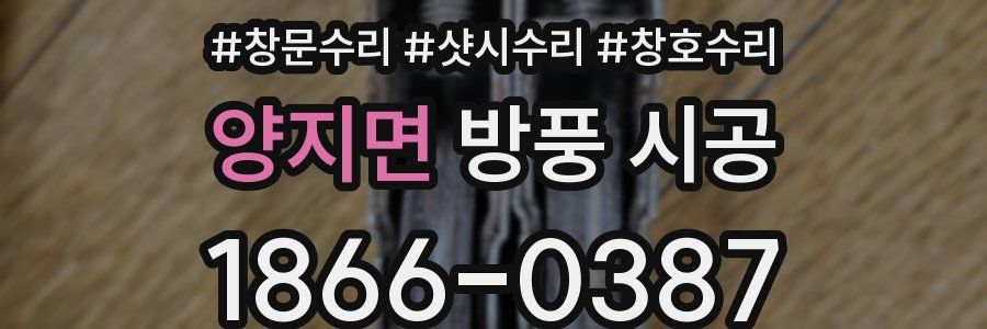 양지면 방풍 시공