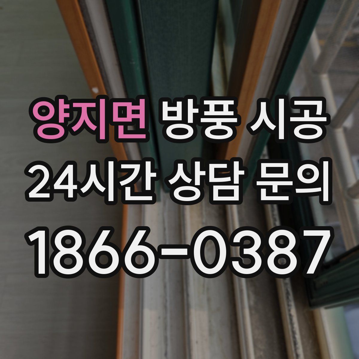 양지면 방풍 시공