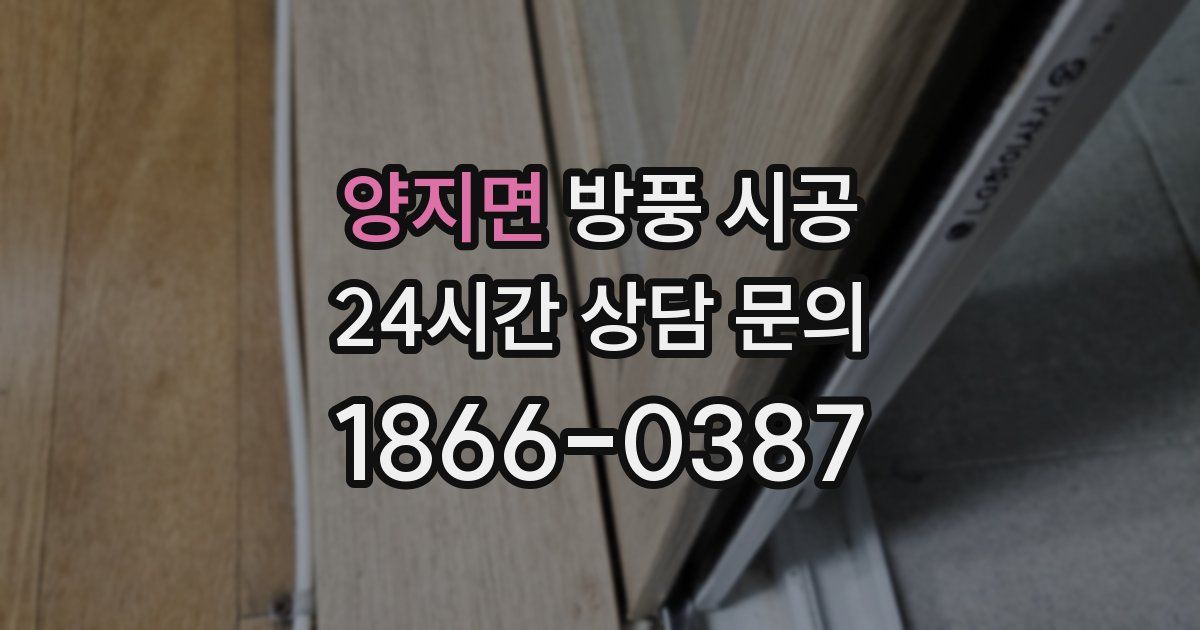 양지면 방풍 시공