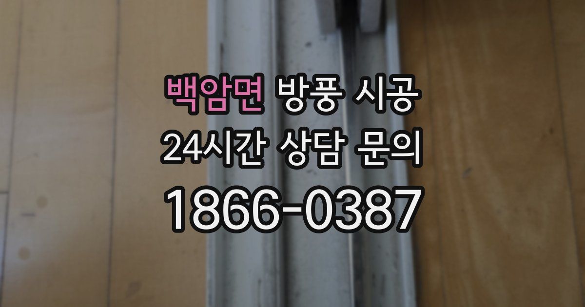 백암면 방풍 시공