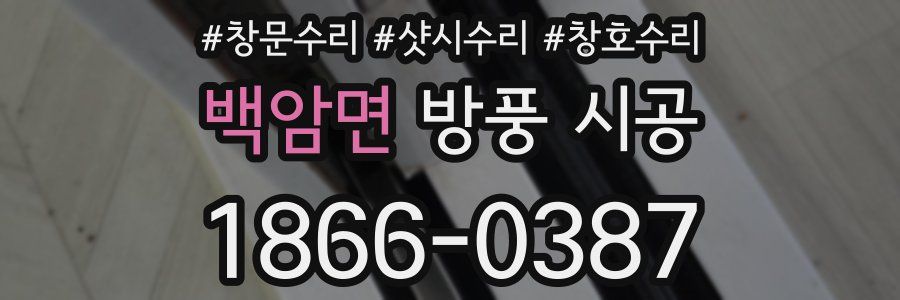 백암면 방풍 시공