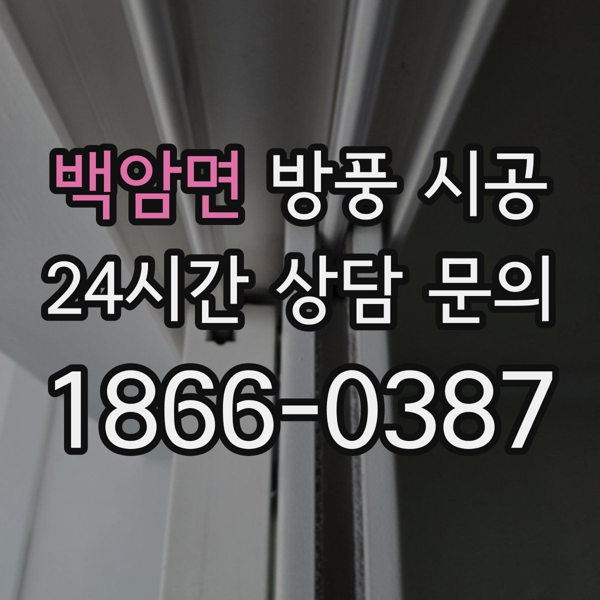 백암면 방풍 시공