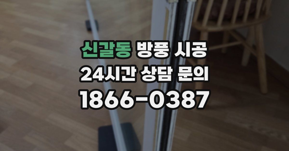 신갈동 방풍 시공