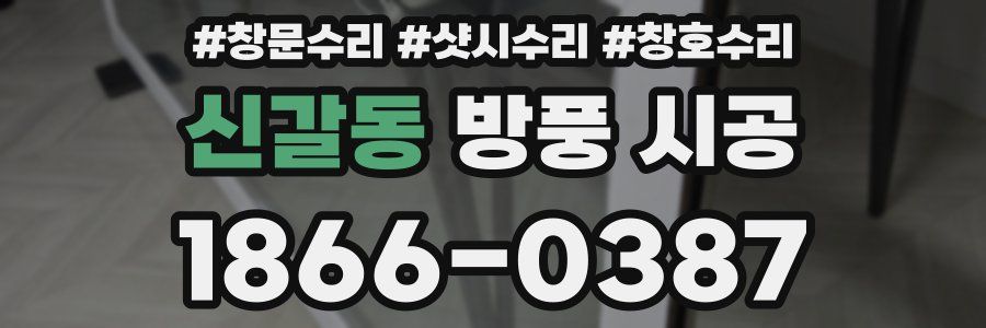 신갈동 방풍 시공