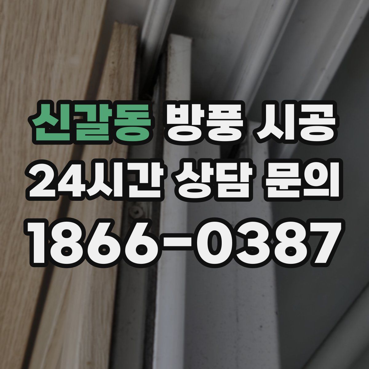 신갈동 방풍 시공