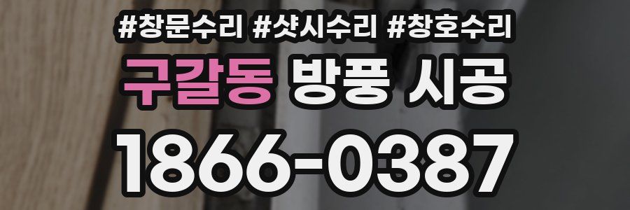 구갈동 방풍 시공