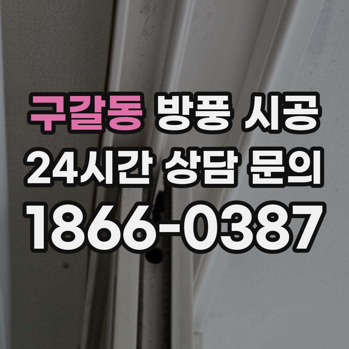 구갈동 방풍 시공