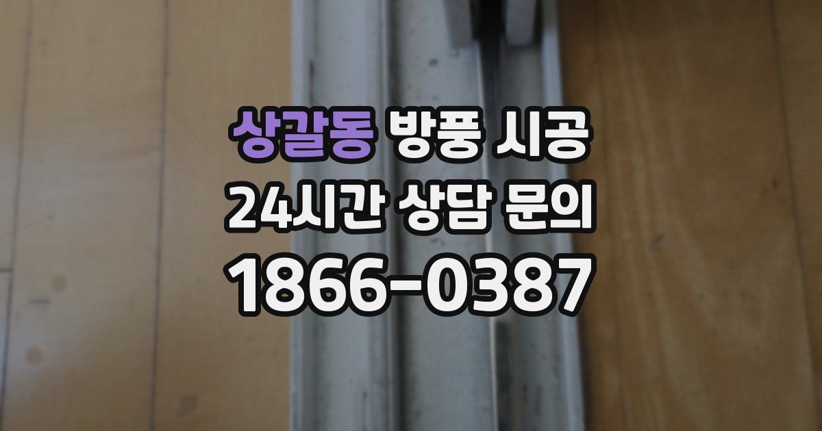 상갈동 방풍 시공