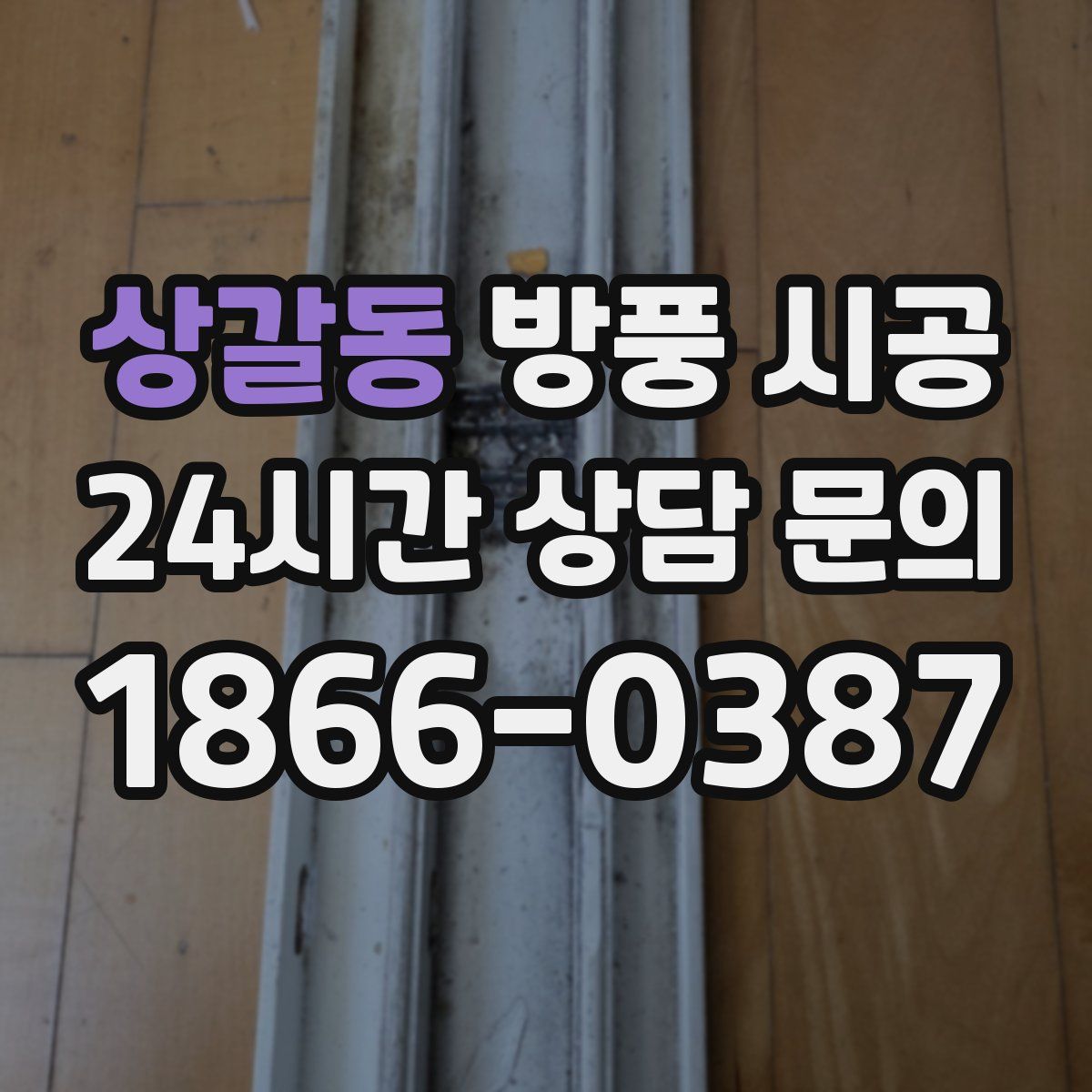 상갈동 방풍 시공