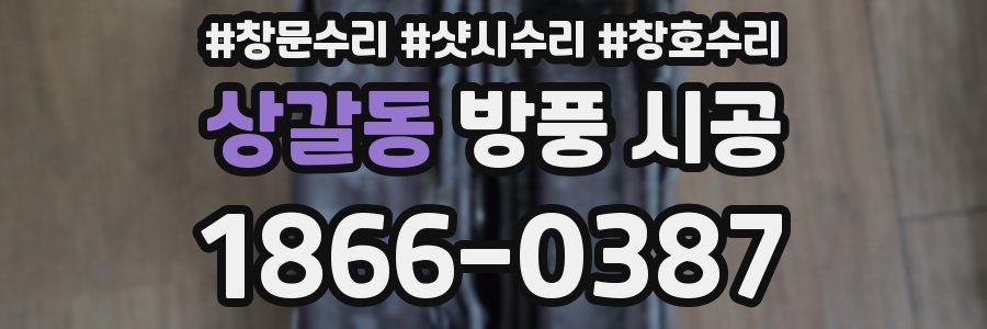 상갈동 방풍 시공