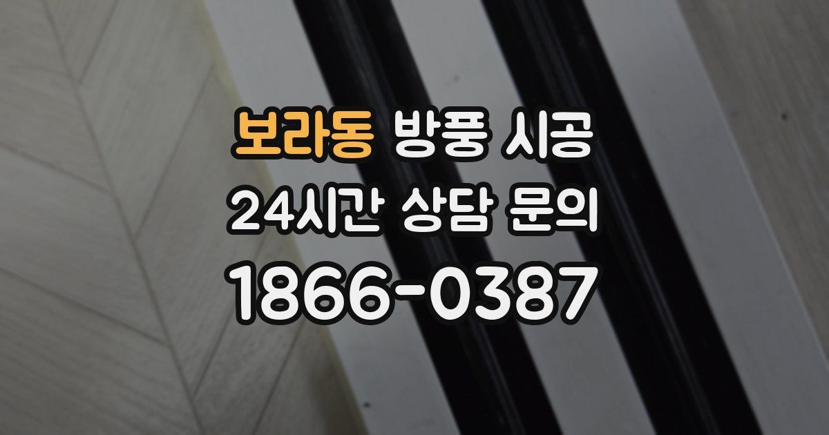 보라동 방풍 시공